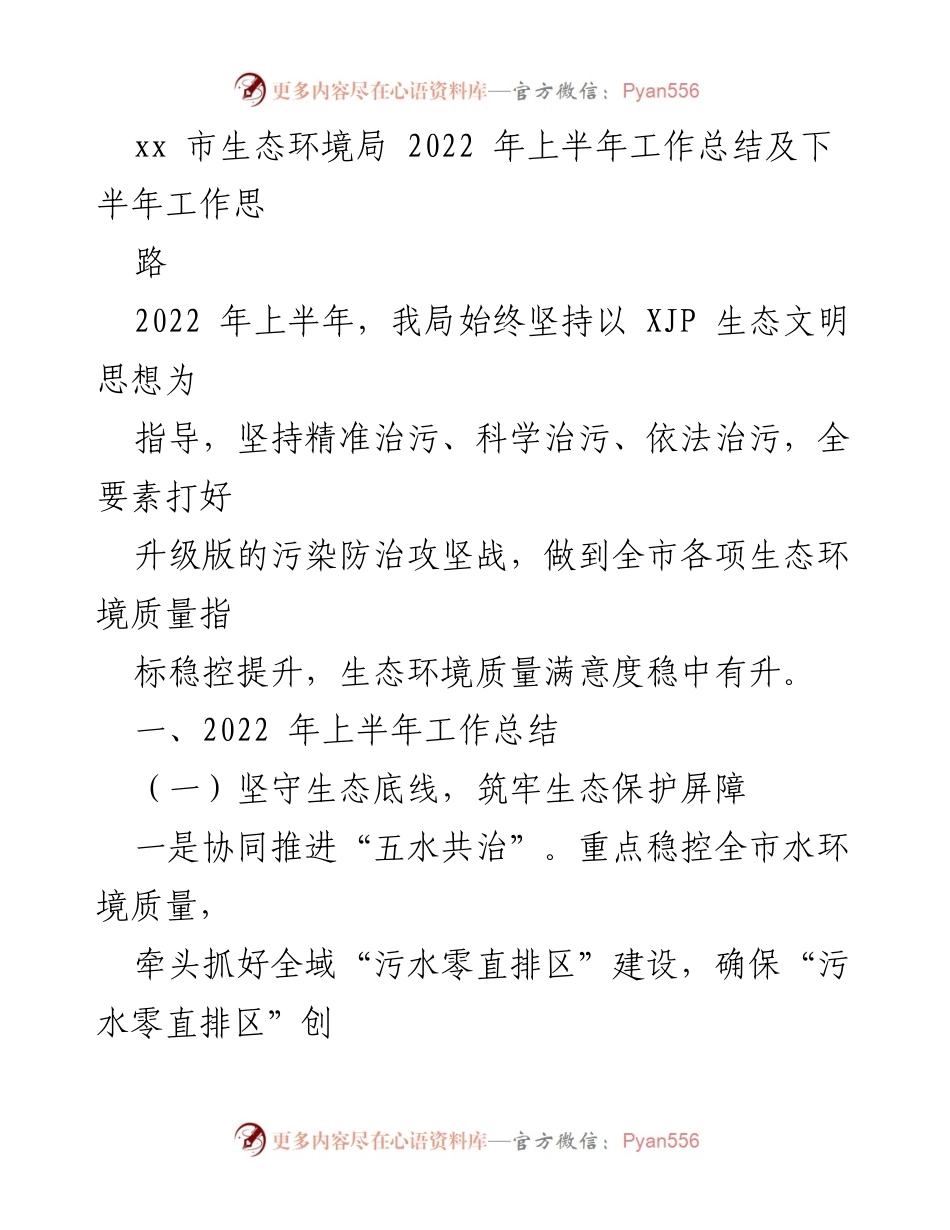 [工作总结] 生态环境局 - 2022年上半年生态环境工作总结与下半年思路.docx_第1页