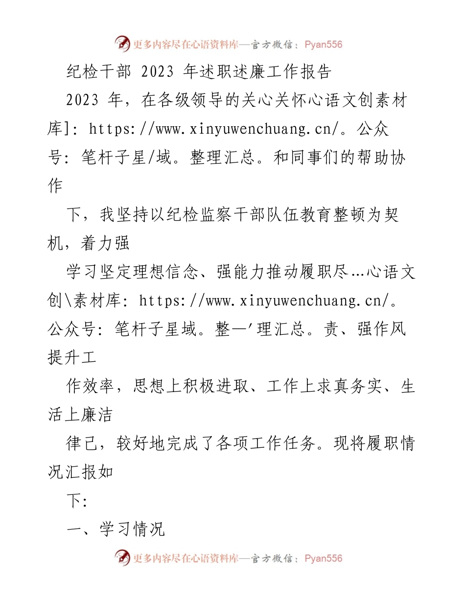 [工作总结] 纪检干部述职 - 2023年纪检干部述职述廉工作总结报告_1.docx_第1页