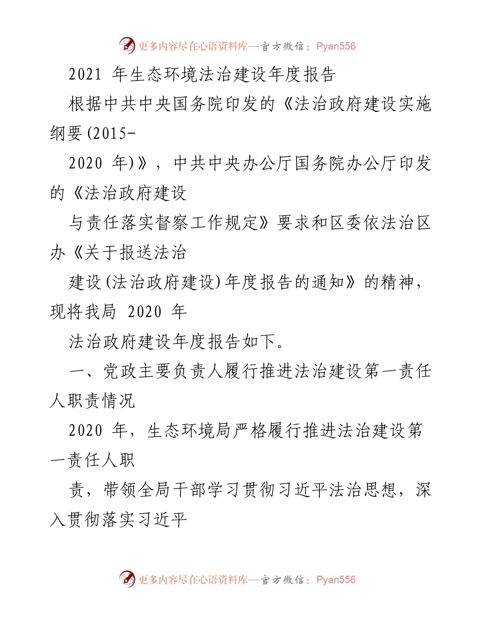 [工作总结] 生态环境法治建设 - 2020年生态环境法治建设年度报告总结.docx_第1页