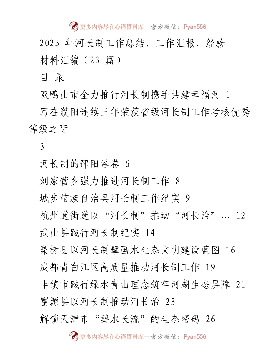 [工作总结] 河长制工作 - 2023年河长制工作总结与经验汇编.docx_第1页