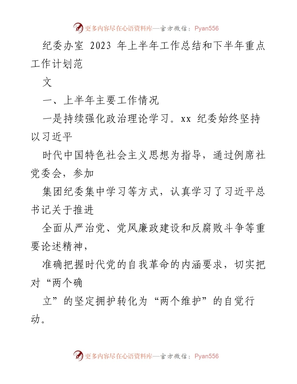 [工作总结] 纪委办室 - 2023年上半年工作总结与下半年工作计划.docx_第1页
