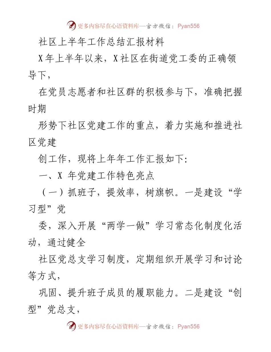 [工作总结] 社区 - X社区2023年上半年党建工作总结报告_1.docx_第1页
