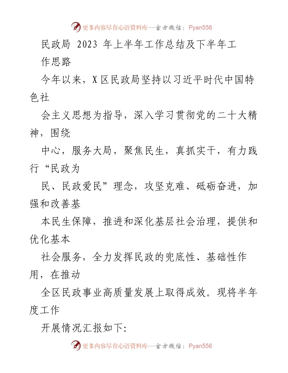 [工作总结] 民政局 - 2023年上半年工作总结及下半年工作思路.docx_第1页