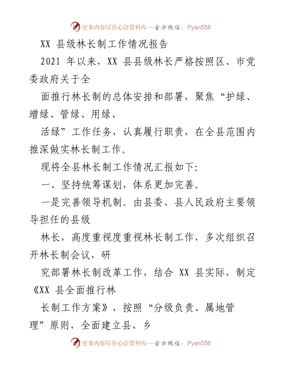 [工作总结] 林长制工作 - XX 县级林长制工作情况汇报.docx_第1页