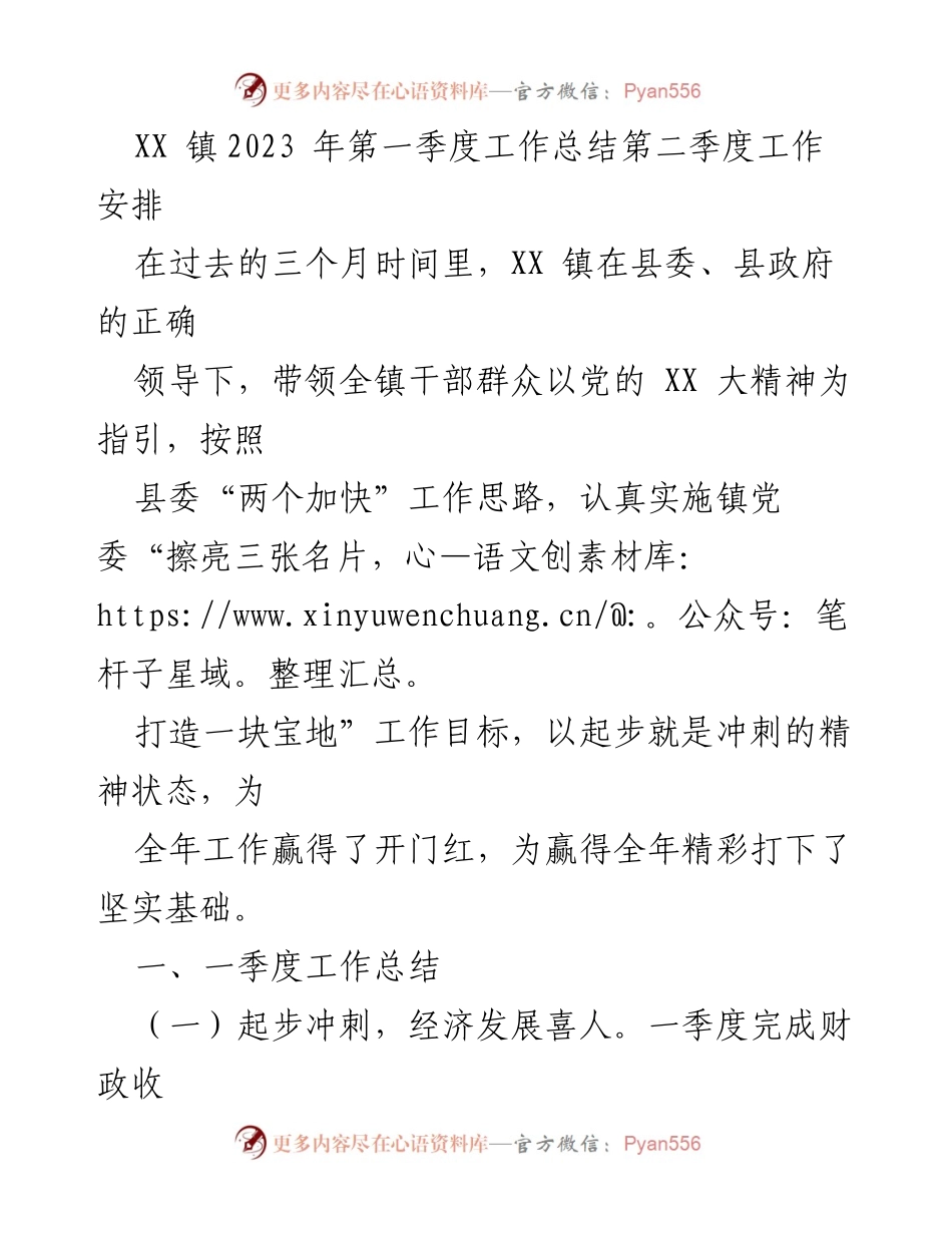 [工作总结] 第一季度 - XX 镇2023年第一季度工作总结与第二季度工作安排.docx_第1页