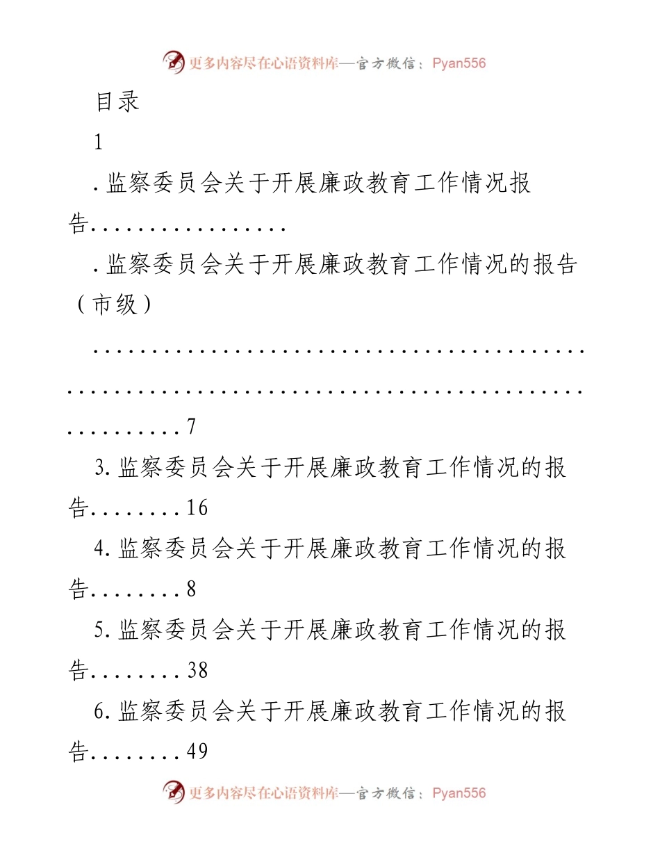 [工作总结] 监察委员会廉政教育工作开展情况报告.docx_第1页