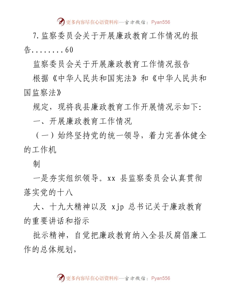 [工作总结] 监察委员会廉政教育工作开展情况报告.docx_第2页