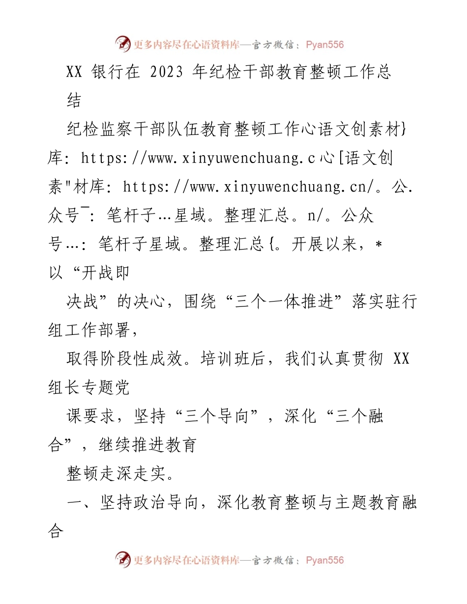 [工作总结] 纪检干部教育整顿 - XX银行2023年纪检干部教育整顿工作总结报告.docx_第1页