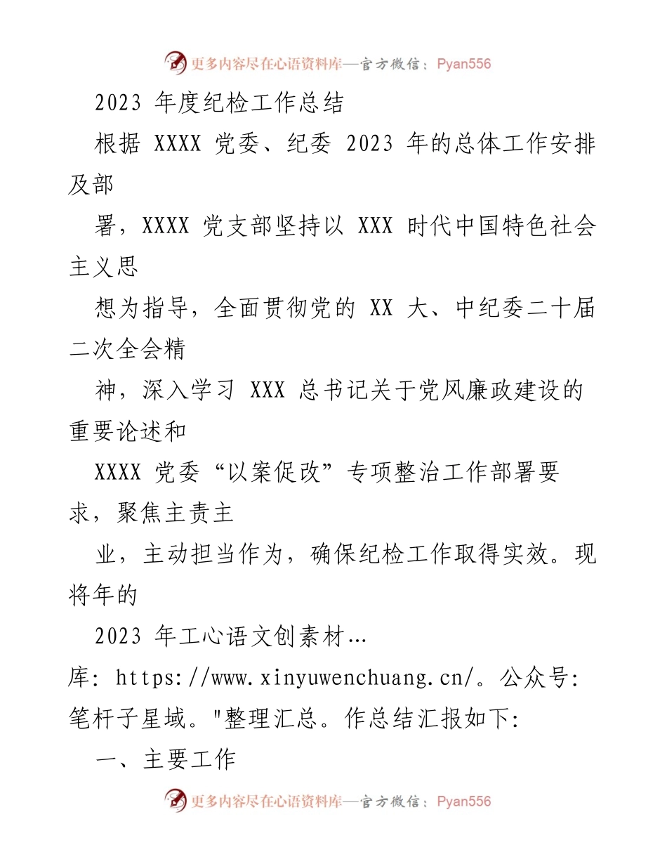 [工作总结] 纪检工作 - 2023年度纪检工作总结报告_1.docx_第1页