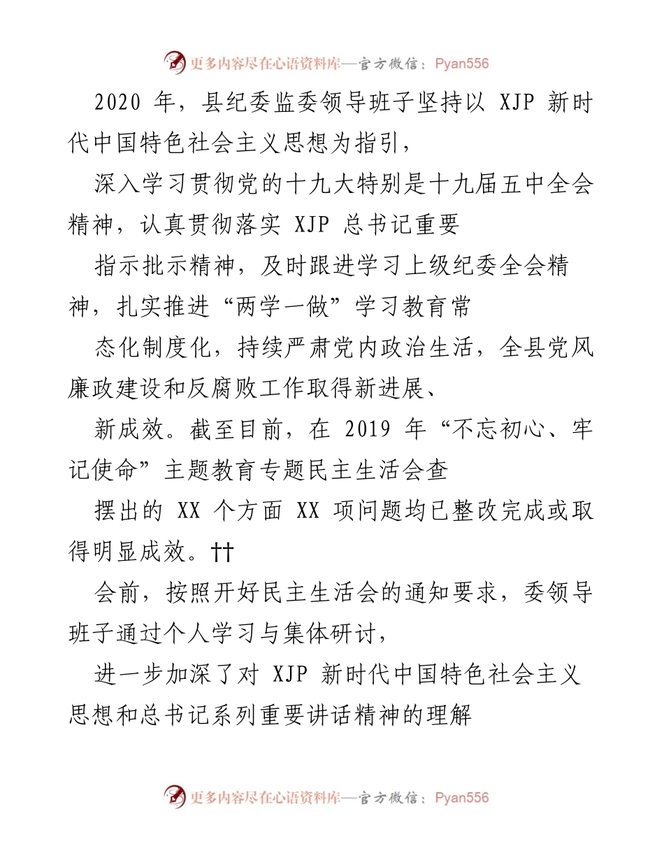 [工作总结] 民主生活会 - 县纪委监委领导班子对照检查情况报告.docx_第1页