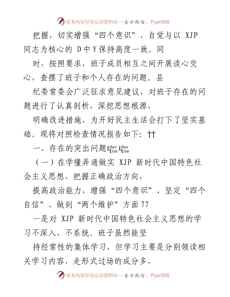 [工作总结] 民主生活会 - 县纪委监委领导班子对照检查情况报告.docx_第2页