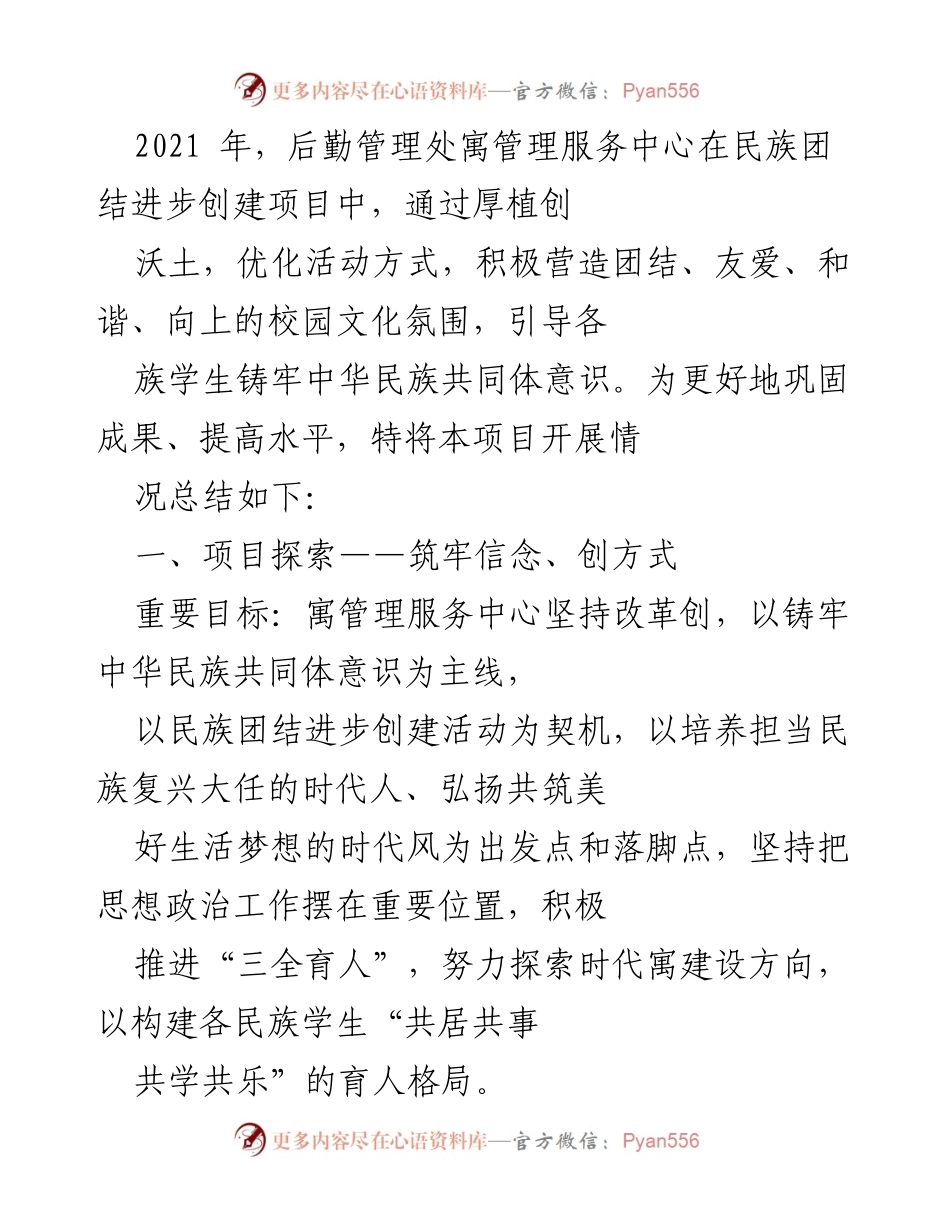 [工作总结] 民族团结进步创建项目 - 2021年民族团结进步创建项目开展情况总结.docx_第1页