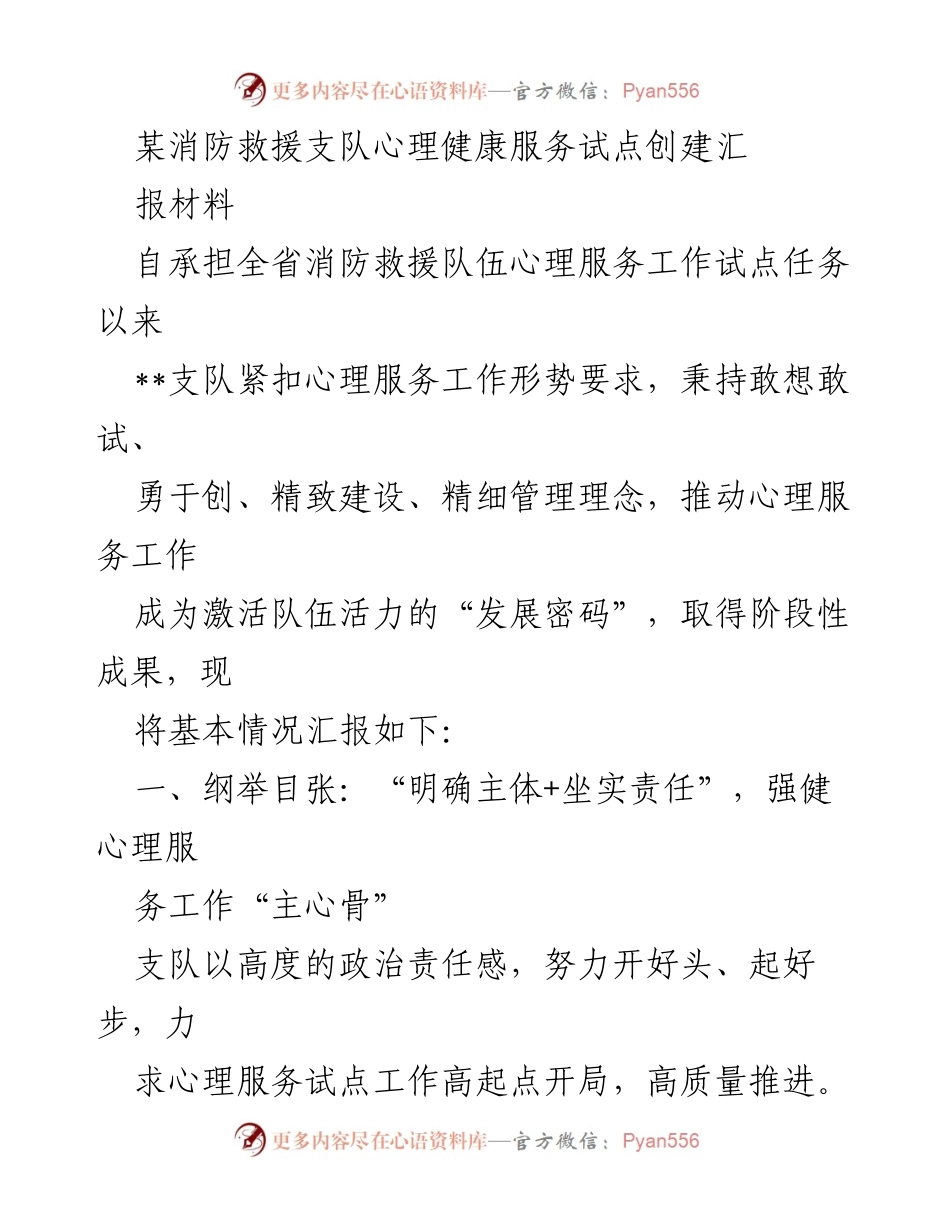 [工作总结] 消防救援支队心理健康服务试点 - 心理服务试点工作阶段性成果汇报.docx_第1页
