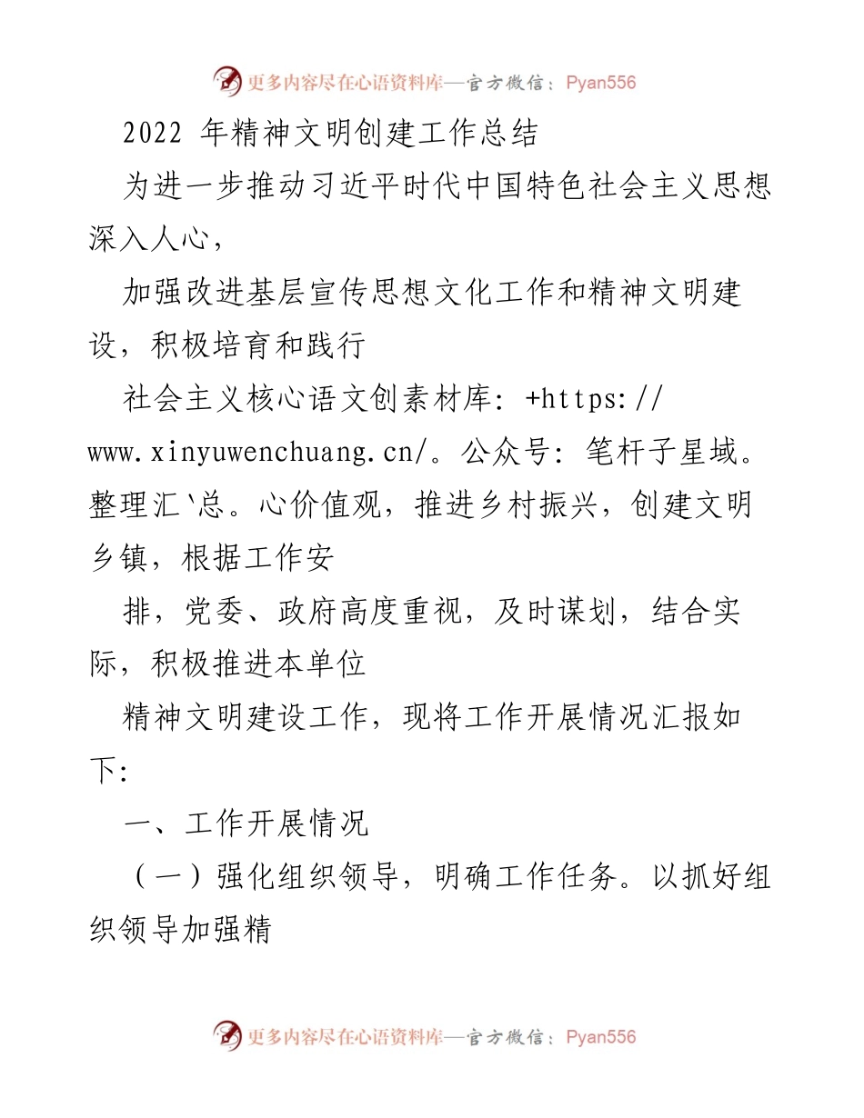 [工作总结] 精神文明建设 - 2022年精神文明创建工作总结.docx_第1页