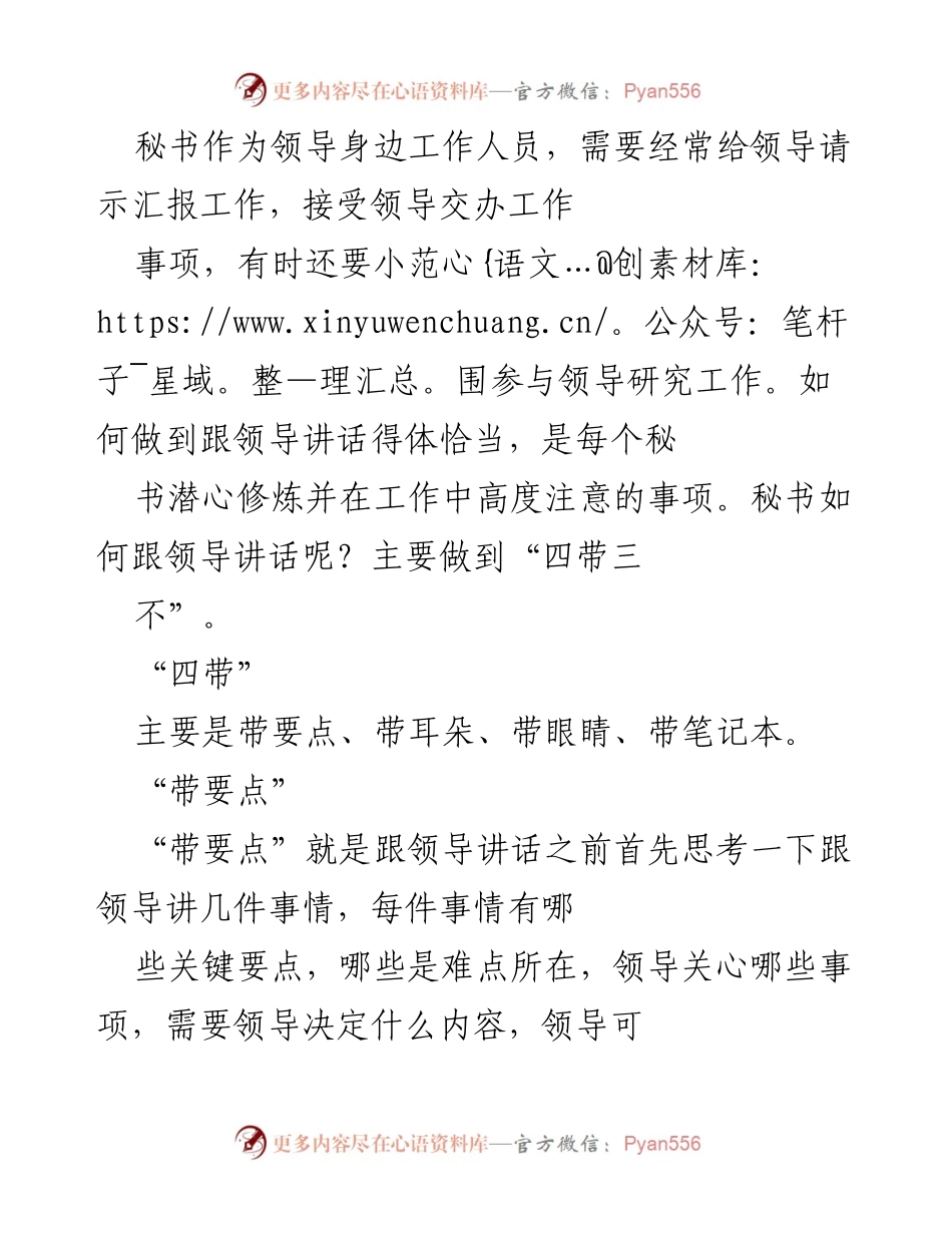 [工作总结] 秘书工作 - 秘书与领导沟通的技巧与注意事项.docx_第1页