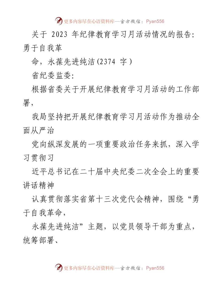 [工作总结] 纪律教育学习月活动 - 2023年纪律教育学习月活动情况报告：勇于自我革命，永葆先进纯洁_1.docx_第1页