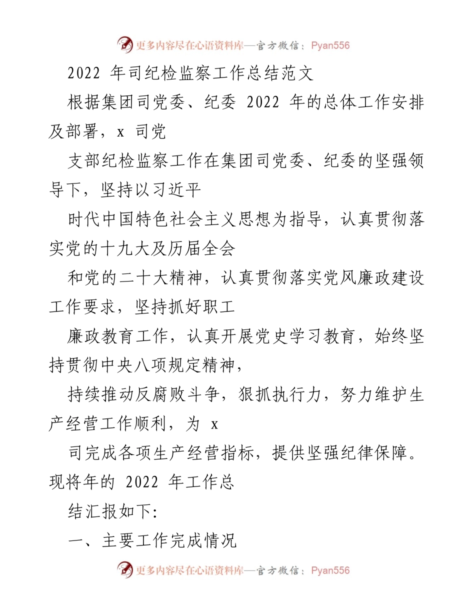 [工作总结] 纪检监察工作 - 2022年x司纪检监察工作总结报告.docx_第1页