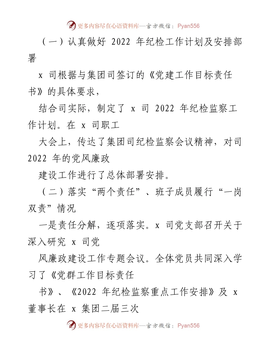 [工作总结] 纪检监察工作 - 2022年x司纪检监察工作总结报告.docx_第2页