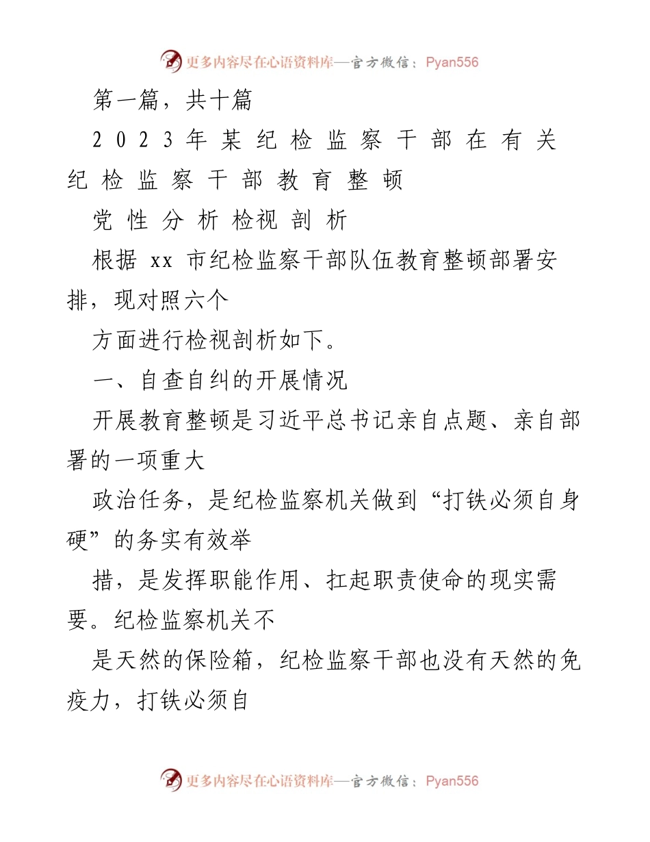 [工作总结] 纪检监察干部教育整顿 - 2023年纪检监察干部教育整顿自查自纠总结.docx_第1页