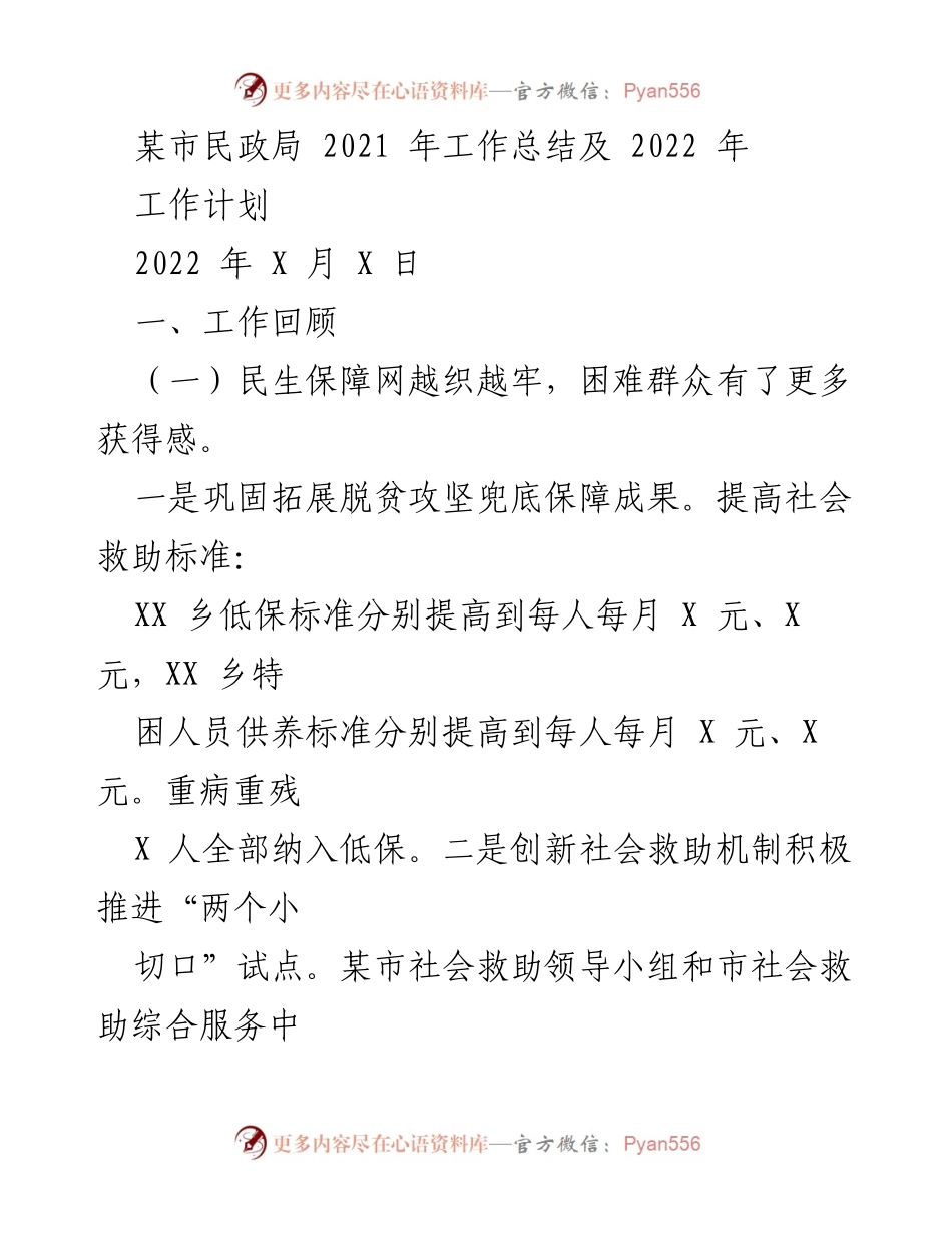 [工作总结] 民政局 - 2021年工作总结与2022年工作计划.docx_第1页