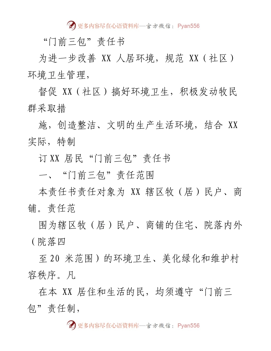 [工作总结] 社区环境管理 - XX社区“门前三包”责任书实施方案与监督措施.docx_第1页