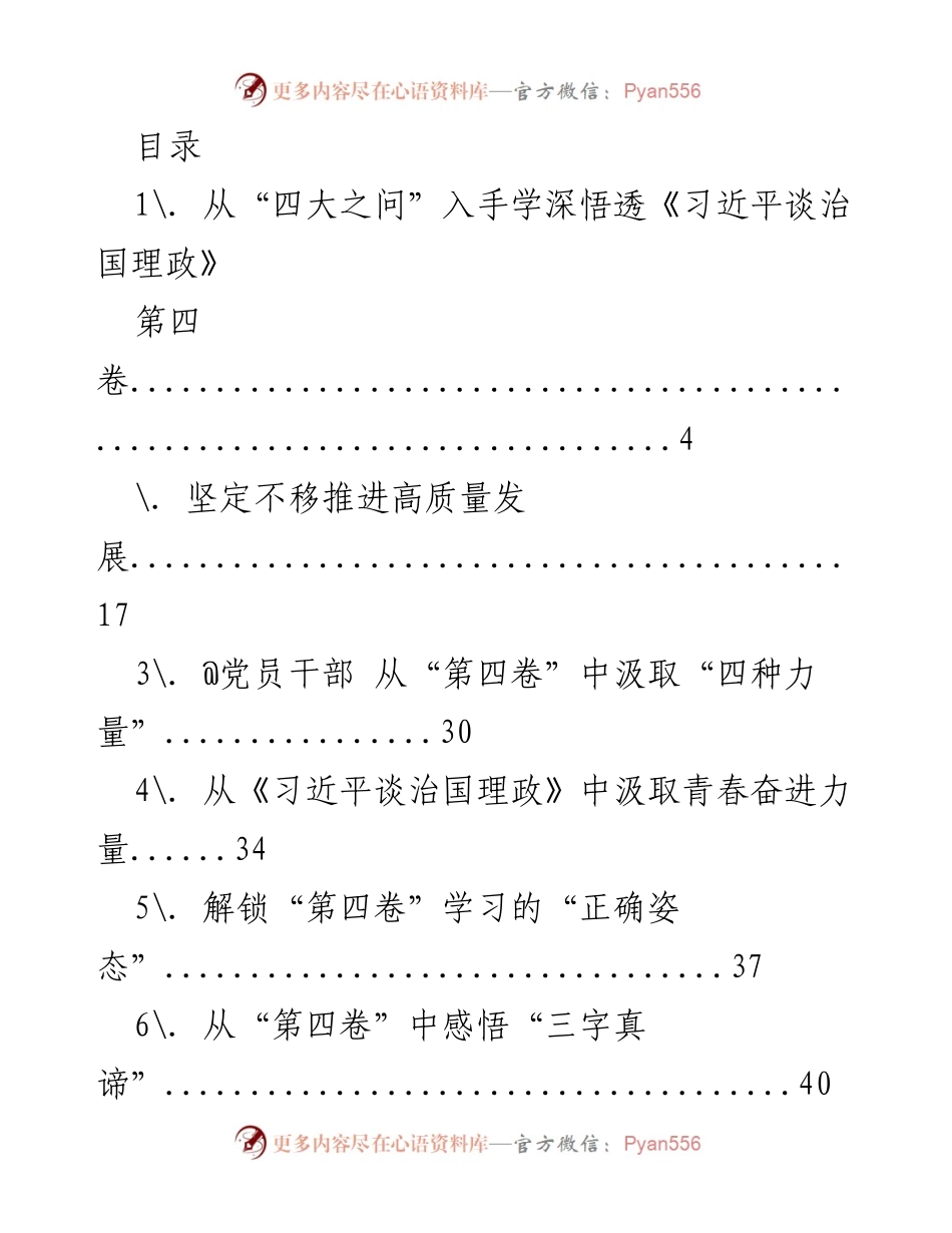 [工作总结] 深入学习《习近平谈治国理政》第四卷的核心要义与实践应用.docx_第1页