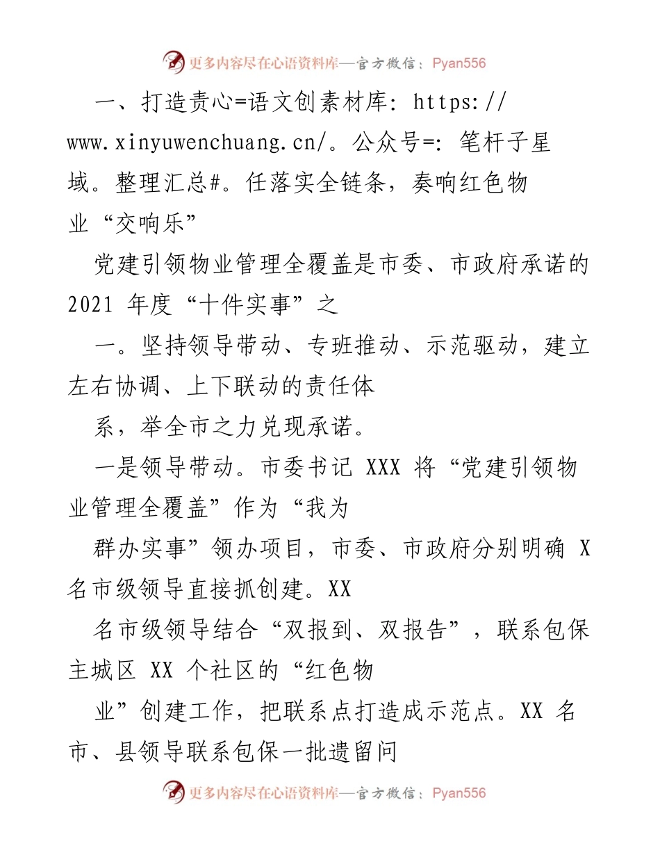 [工作总结] 物业管理会议 - 打造责任落实全链条，奏响红色物业“交响乐”.docx_第1页