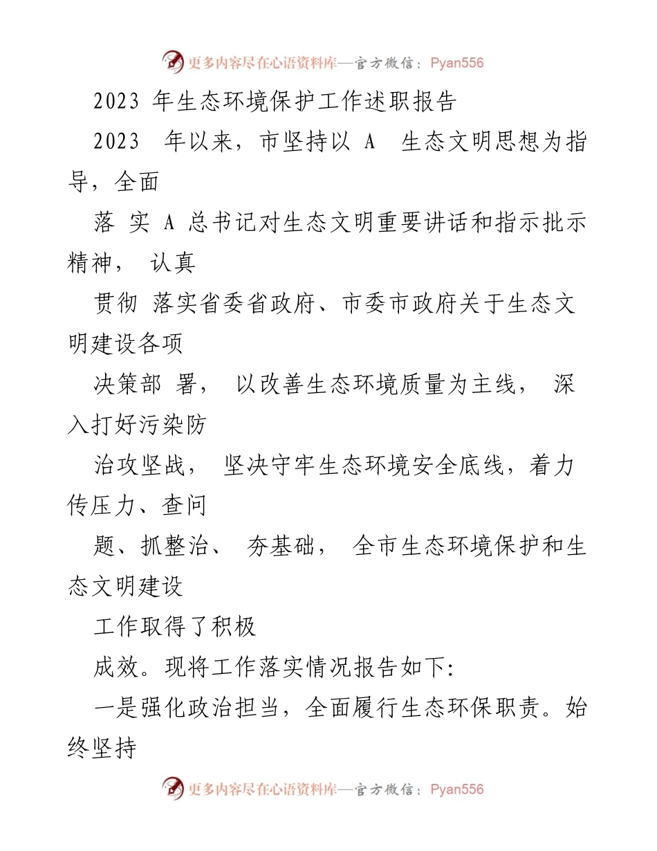 [工作总结] 生态环境保护 - 2023年生态环境保护工作述职报告.docx_第1页