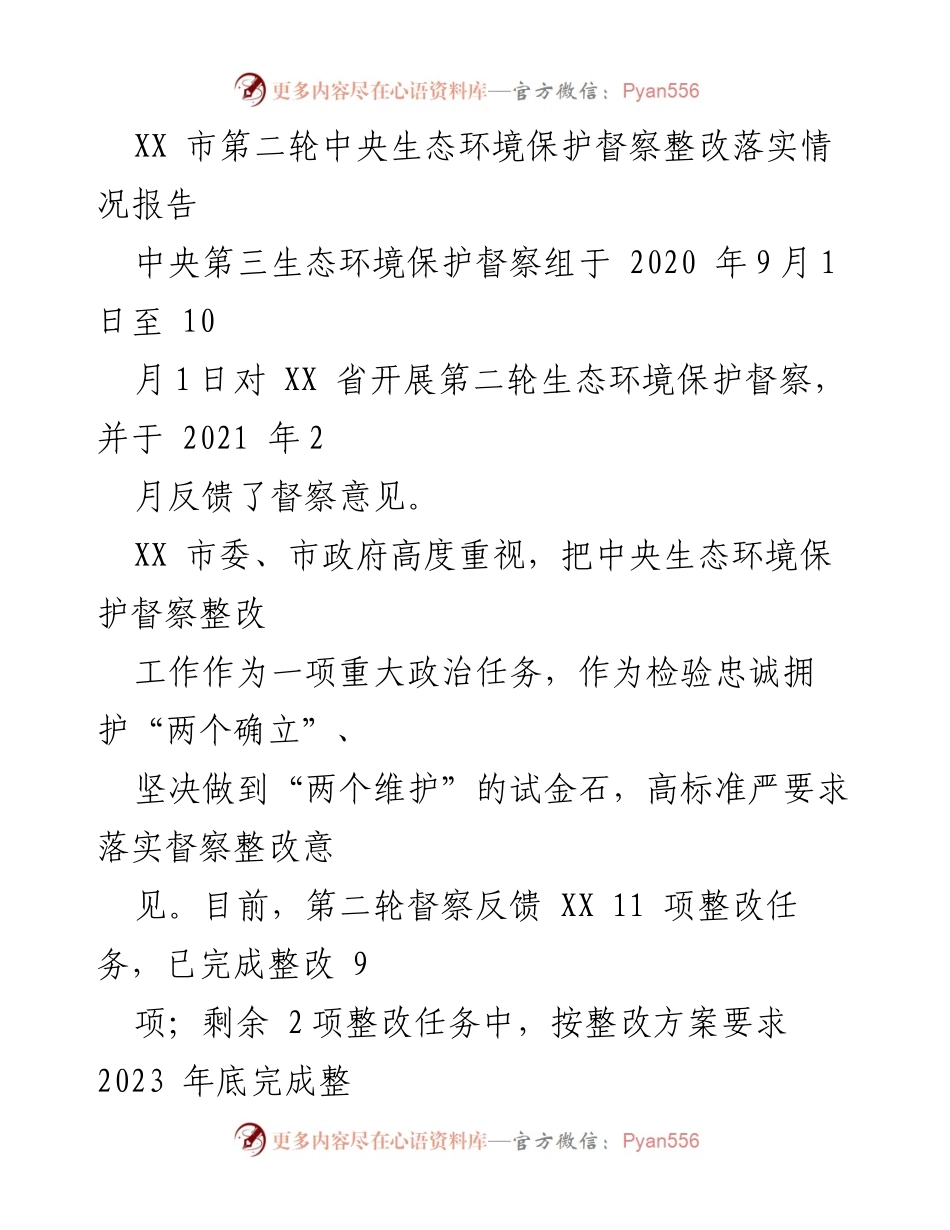[工作总结] 生态环境保护督察整改 - XX市第二轮中央生态环境保护督察整改落实情况报告.docx_第1页