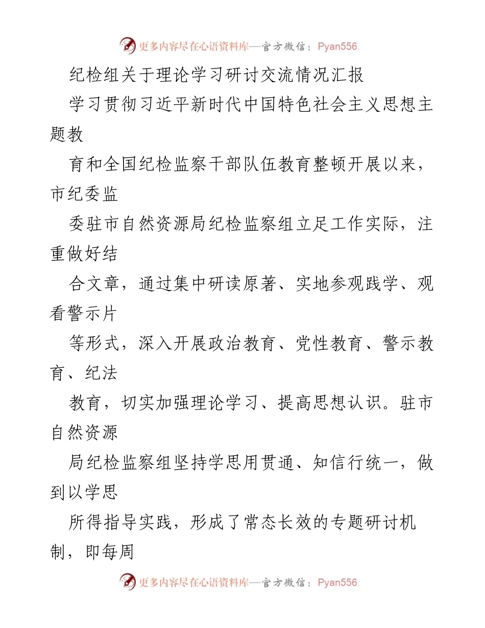 [工作总结] 纪检监察 - 纪检组理论学习研讨交流情况汇报.docx_第1页