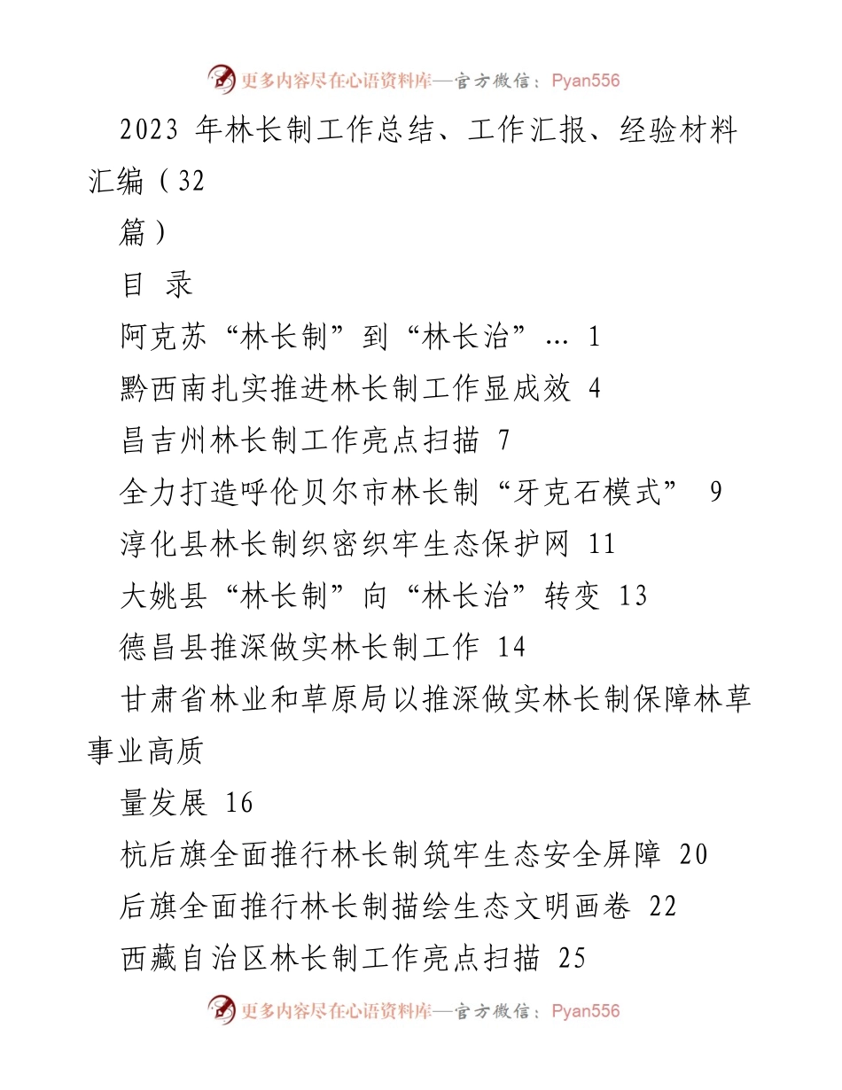 [工作总结] 林长制工作 - 2023年林长制工作总结与经验汇编.docx_第1页