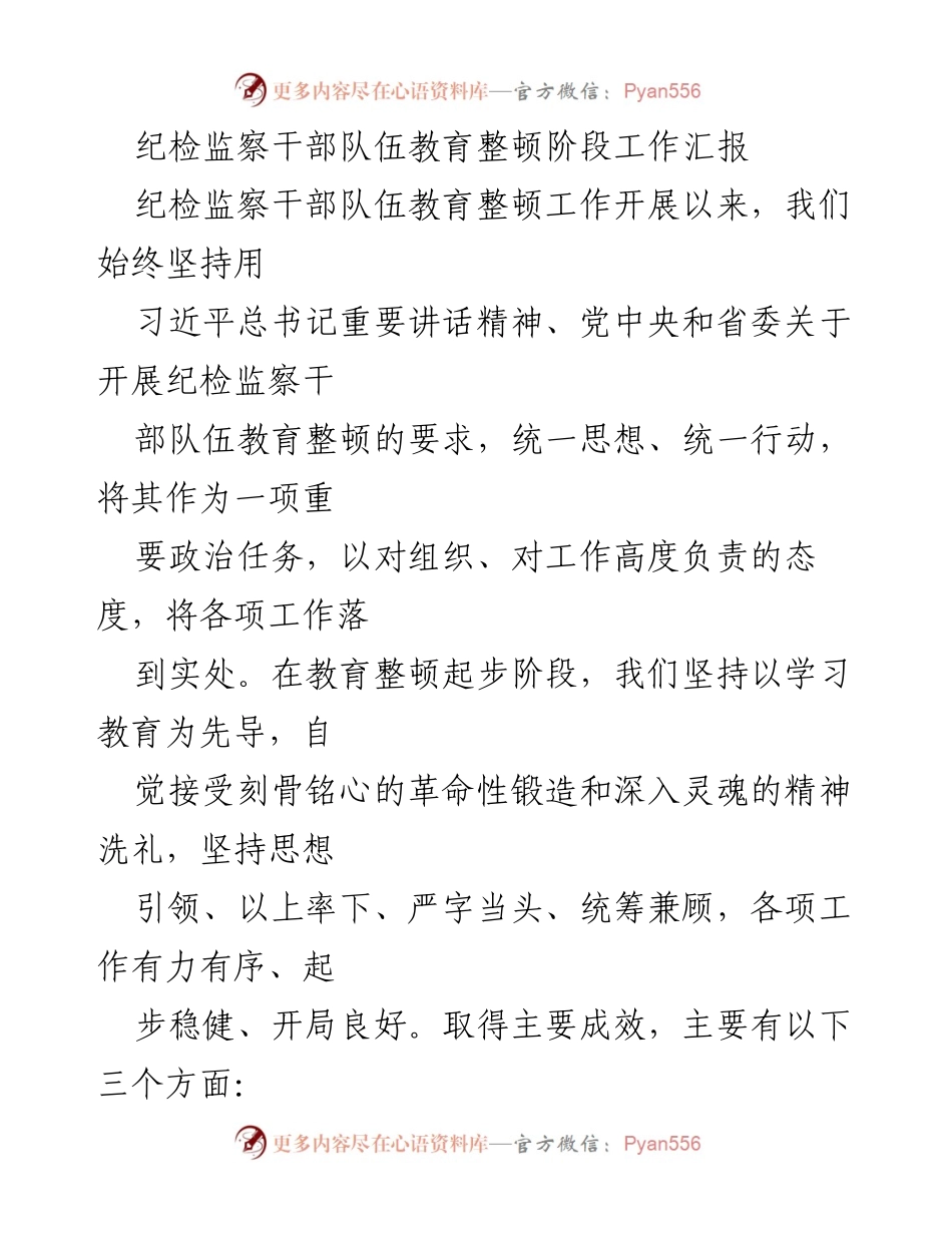 [工作总结] 纪检监察干部队伍教育整顿 - 纪检监察干部队伍教育整顿阶段工作成效汇报_1.docx_第1页