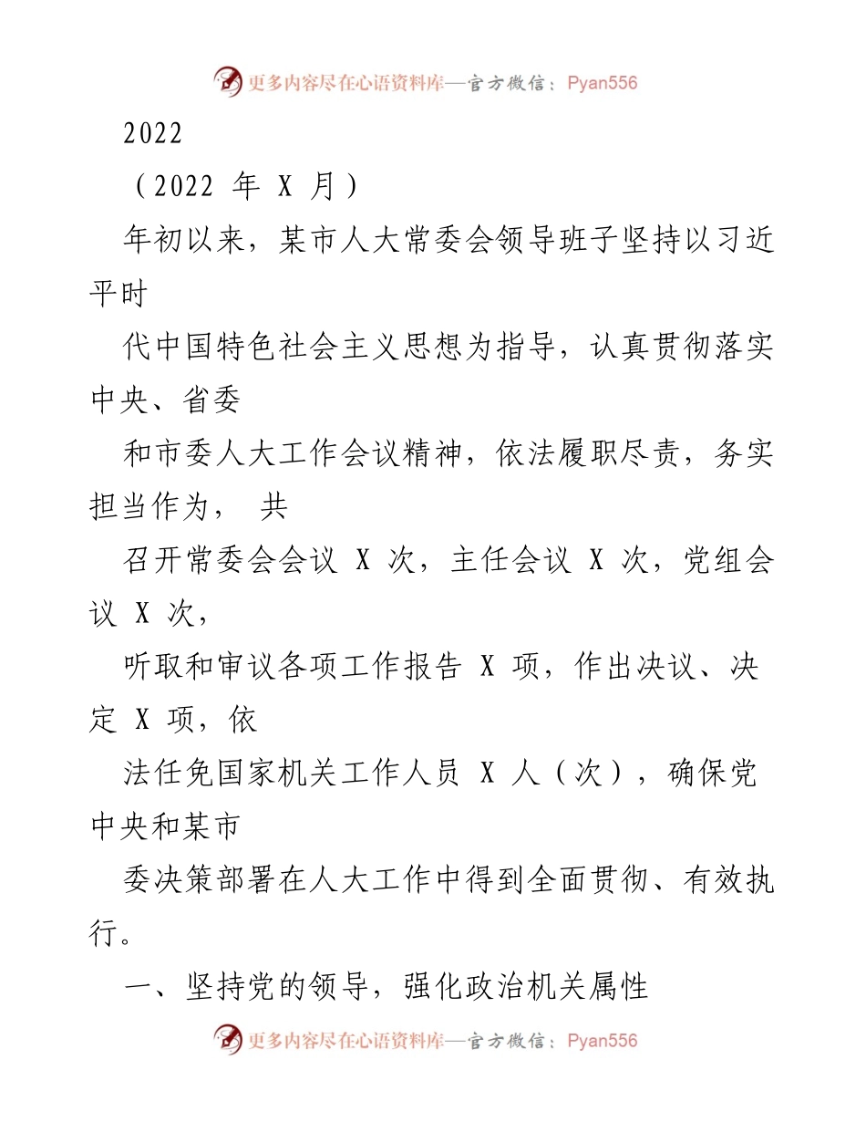 [工作总结] 某市人大常委会 - 2022年工作总结与能力作风建设报告.docx_第1页