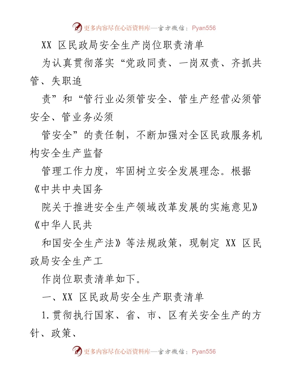 [工作总结] 民政局 - XX区民政局安全生产岗位职责清单.docx_第1页