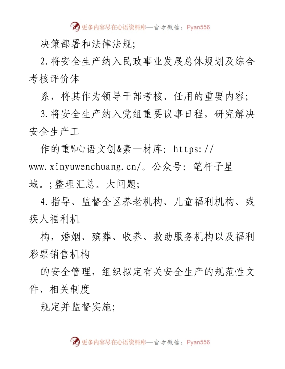 [工作总结] 民政局 - XX区民政局安全生产岗位职责清单.docx_第2页