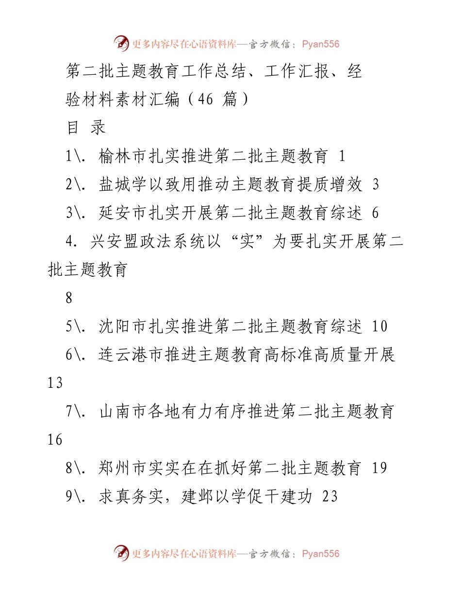 [工作总结] 第二批主题教育 - 第二批主题教育工作总结与经验汇编.docx_第1页