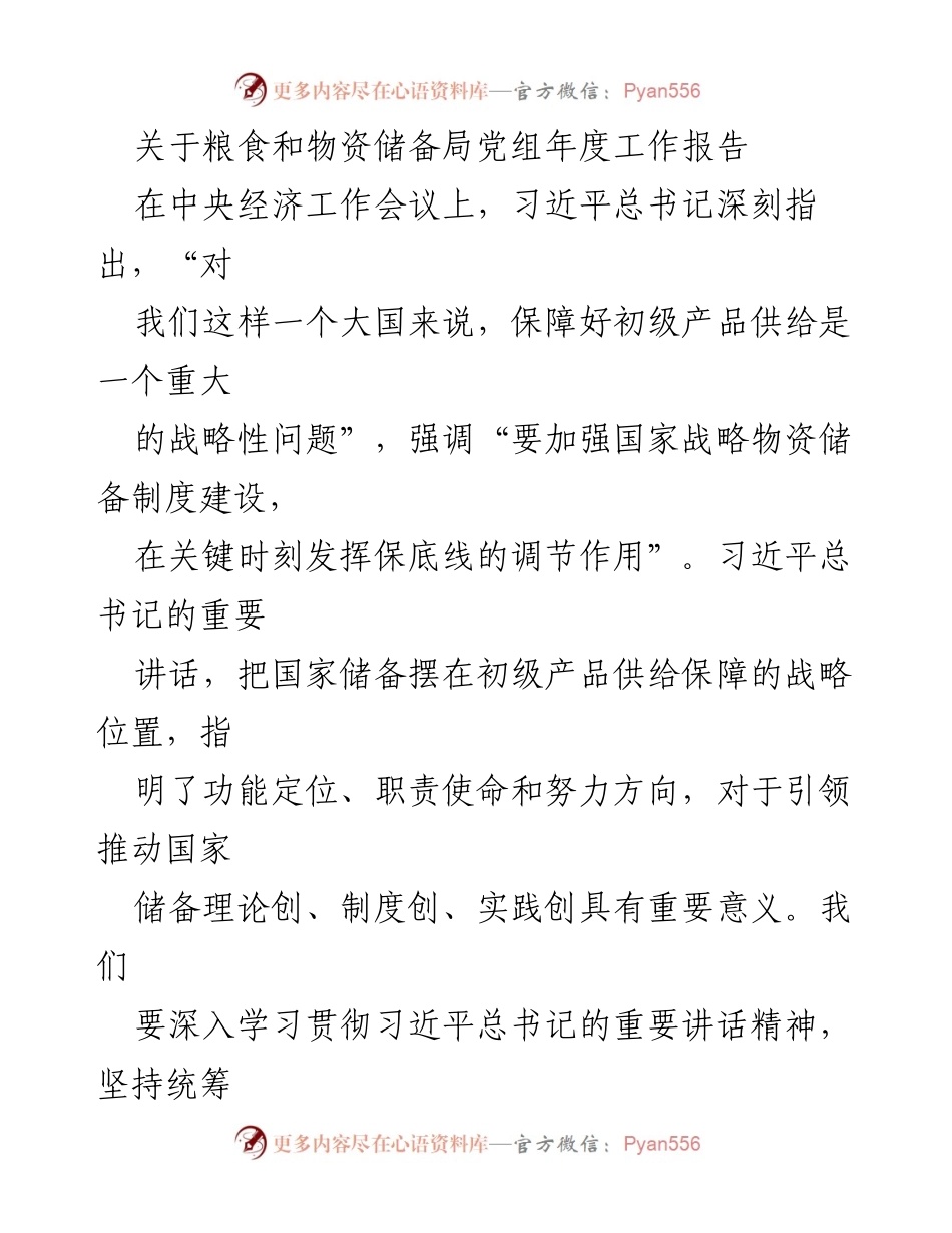[工作总结] 粮食和物资储备局 - 年度工作报告：强化国家储备体系保障初级产品供给.docx_第1页
