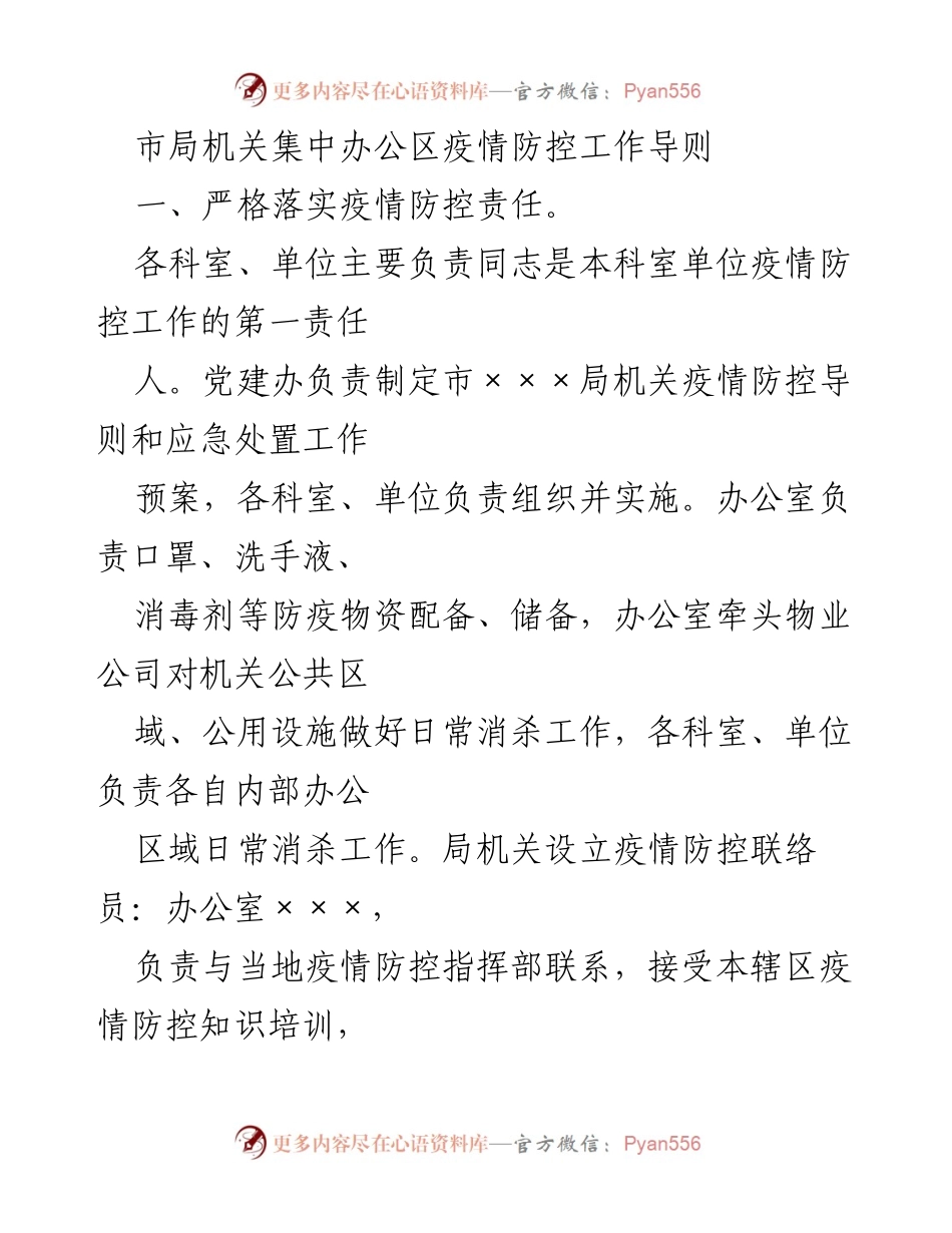 [工作总结] 疫情防控 - 市局机关疫情防控工作导则.docx_第1页