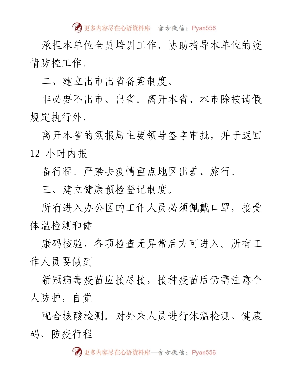 [工作总结] 疫情防控 - 市局机关疫情防控工作导则.docx_第2页
