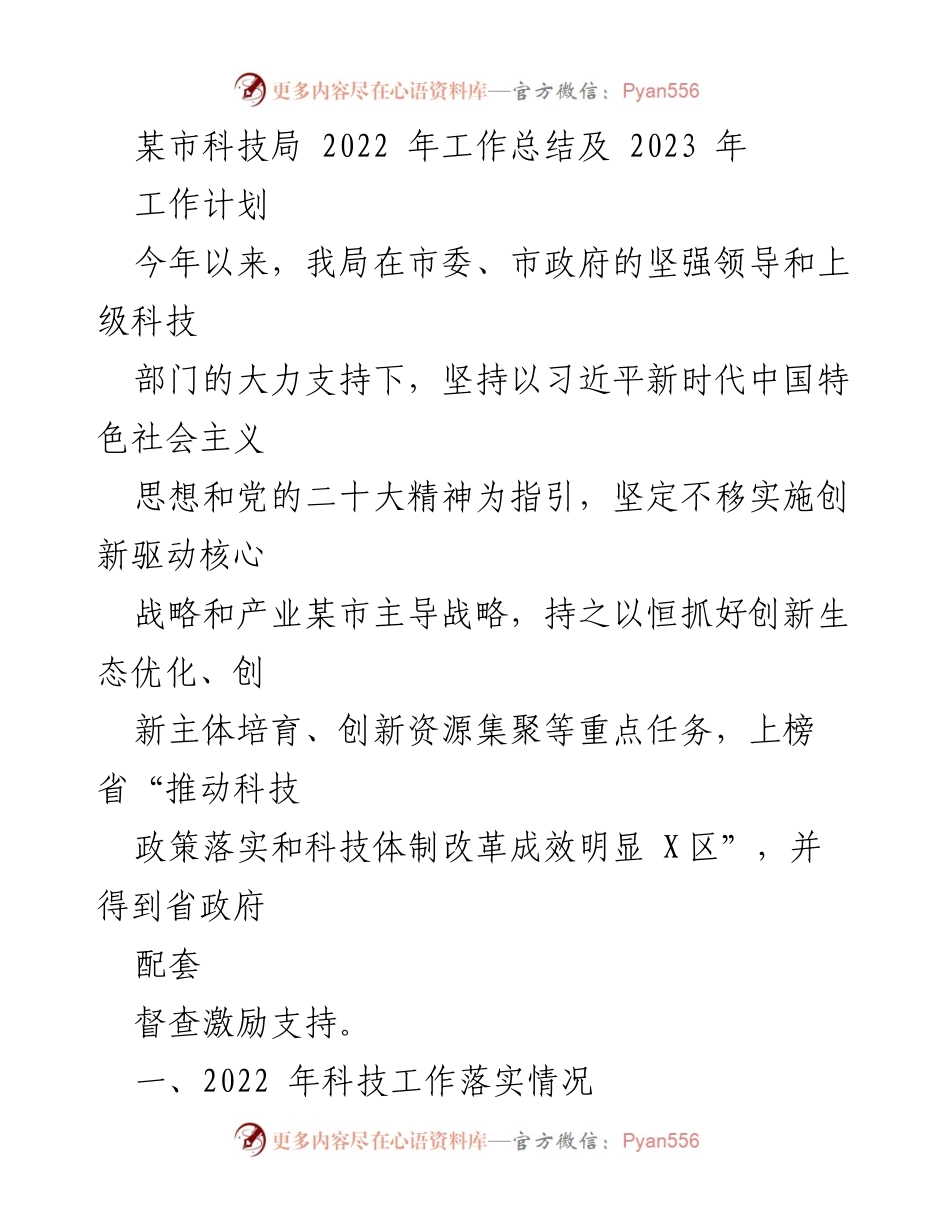 [工作总结] 科技局 - 2022年科技局工作总结及2023年工作计划.docx_第1页