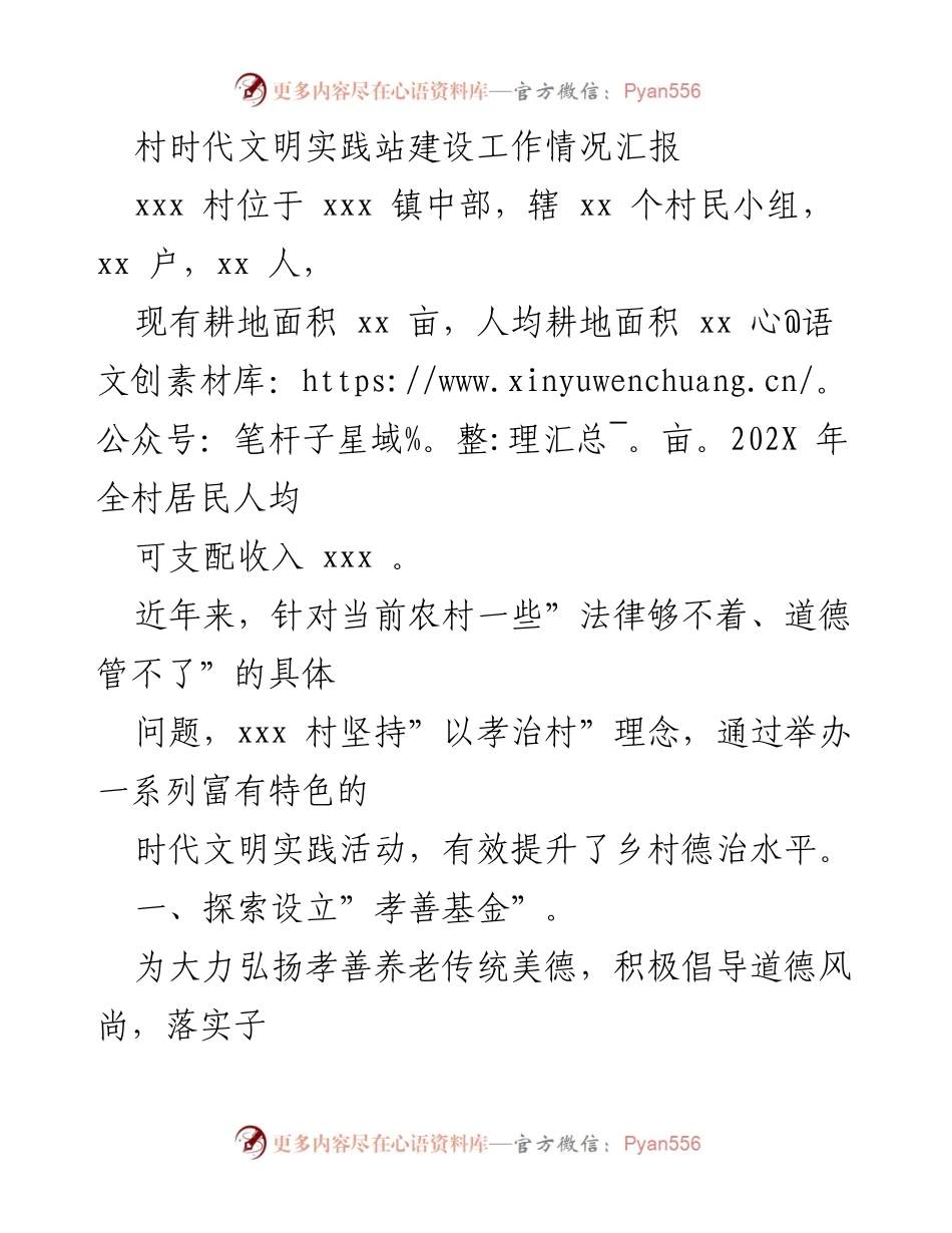 [工作总结] 村庄文明实践 - xxx村时代文明实践站建设工作情况汇报.docx_第1页