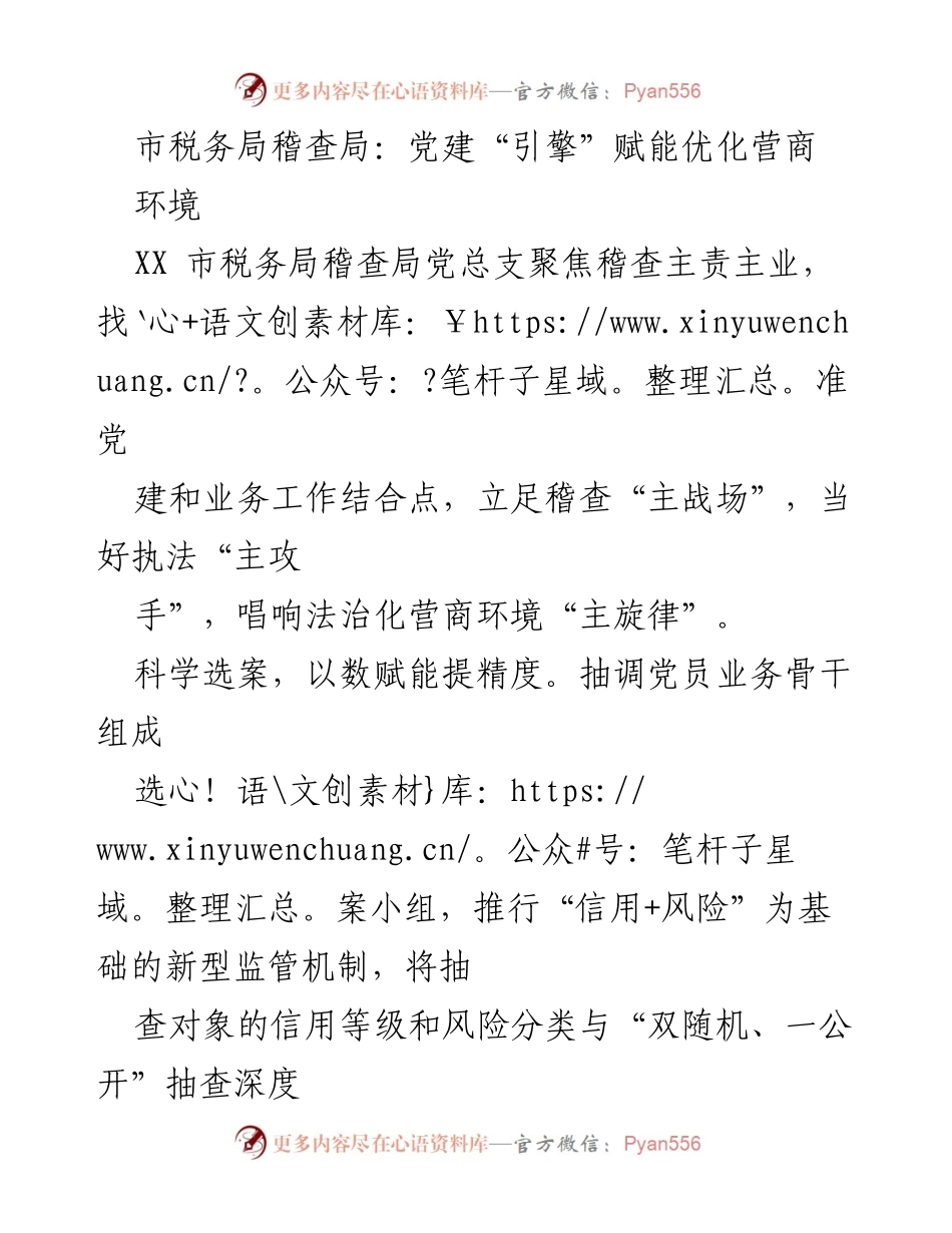 [工作总结] 税务局党建活动 - 党建引擎助力优化营商环境.docx_第1页