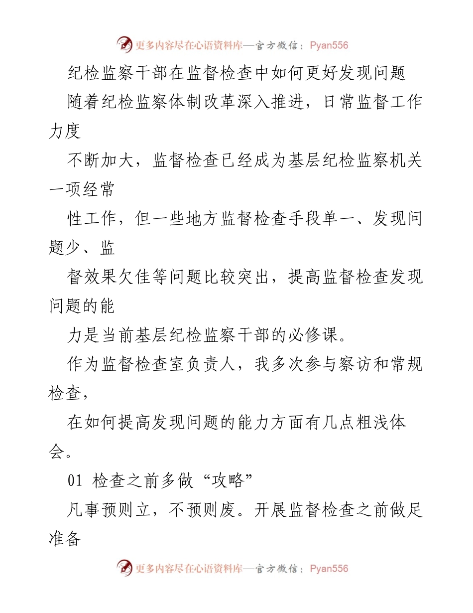 [工作总结] 纪检监察 - 提高监督检查发现问题能力的实践体会.docx_第1页