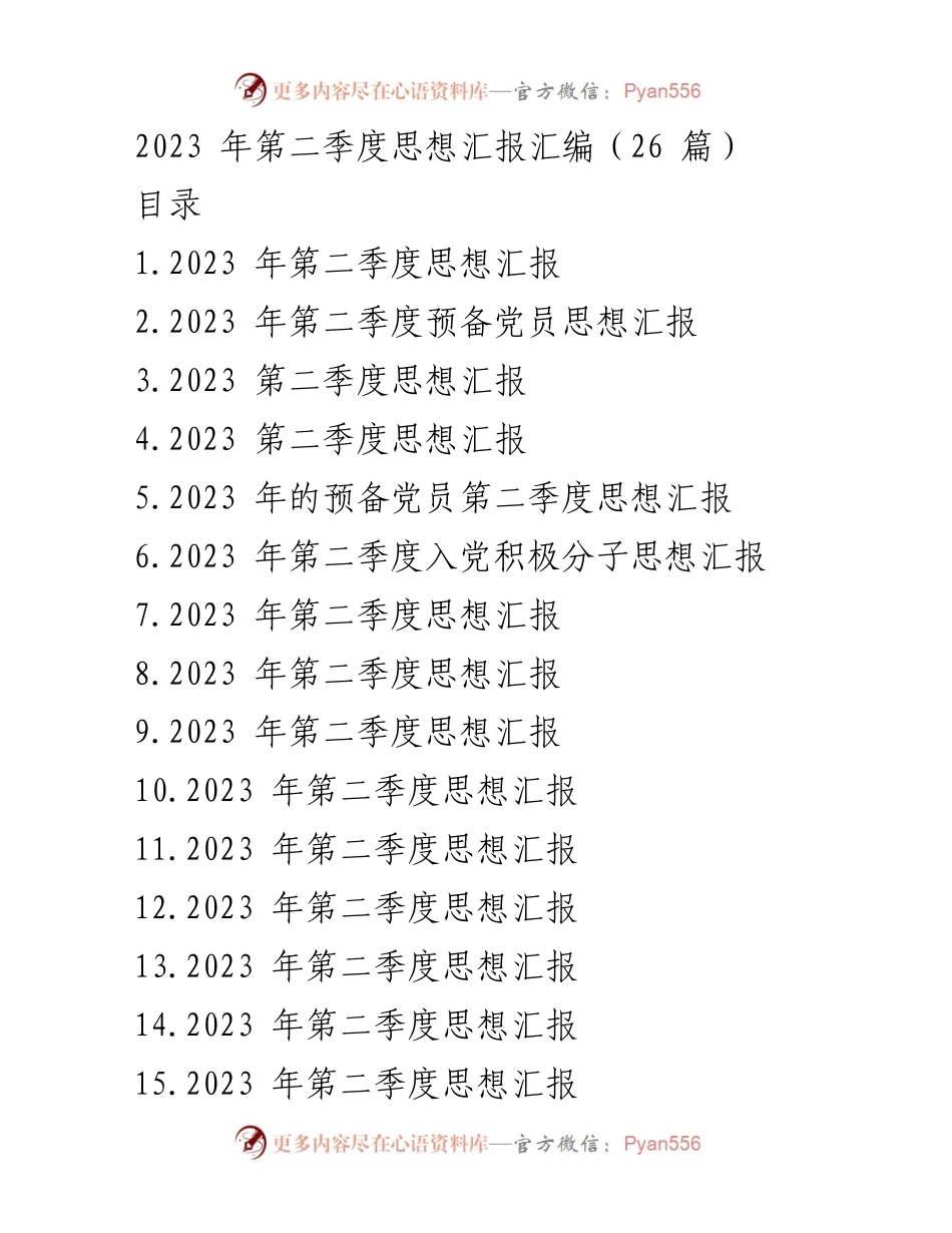 [工作总结] 第二季度 - 2023年第二季度思想汇报汇编.docx_第1页