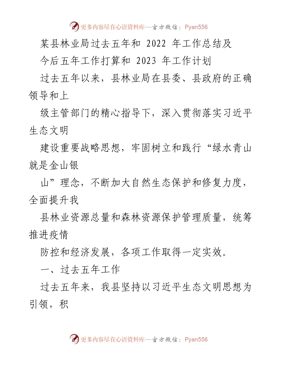 [工作总结] 林业局 - 某县林业局五年工作总结及未来五年规划.docx_第1页
