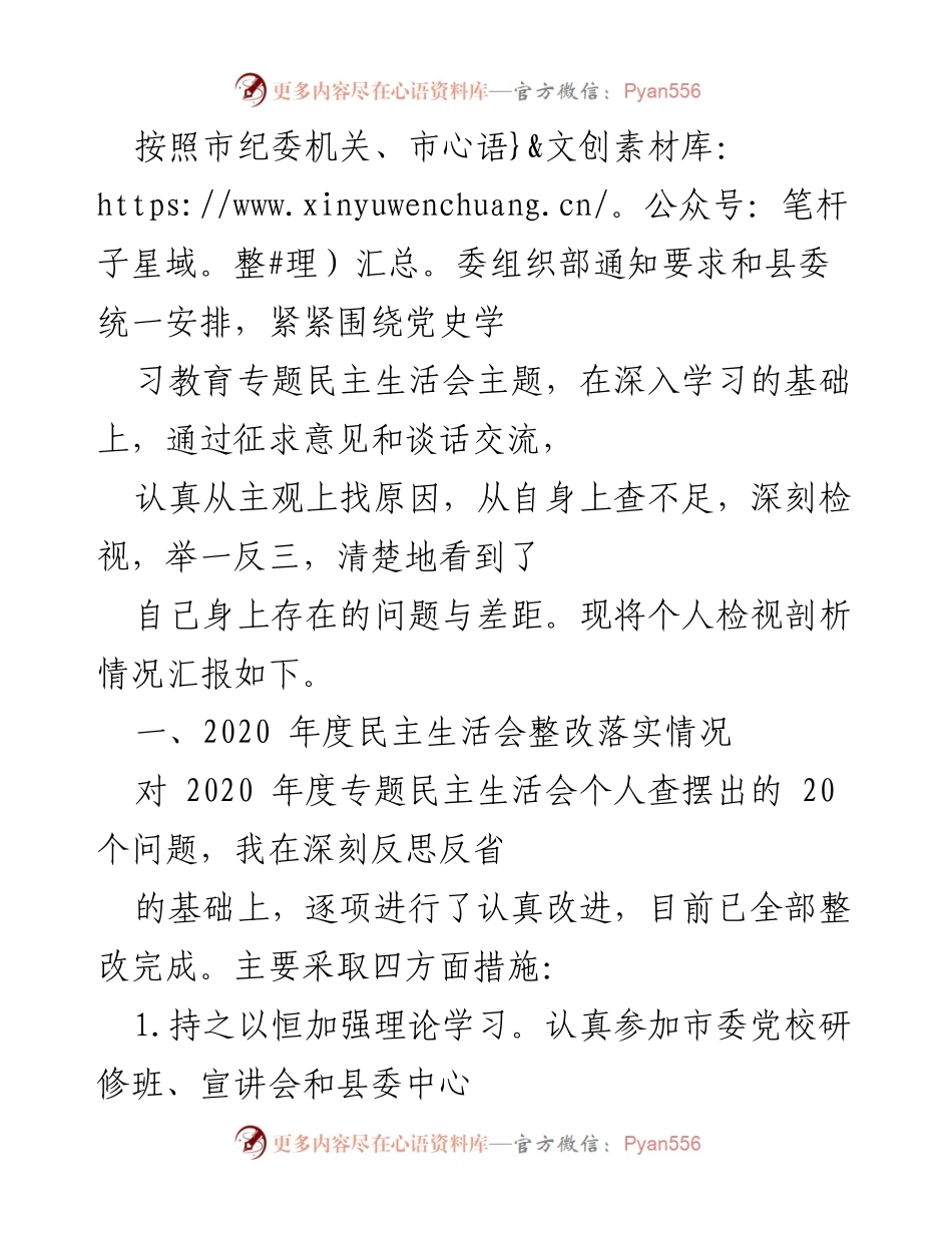 [工作总结] 民主生活会 - 个人检视与整改落实情况汇报.docx_第1页
