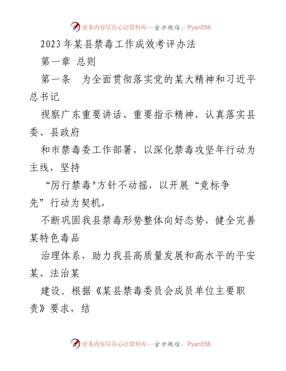 [工作总结] 禁毒工作 - 2023年某县禁毒工作成效考评办法.docx_第1页