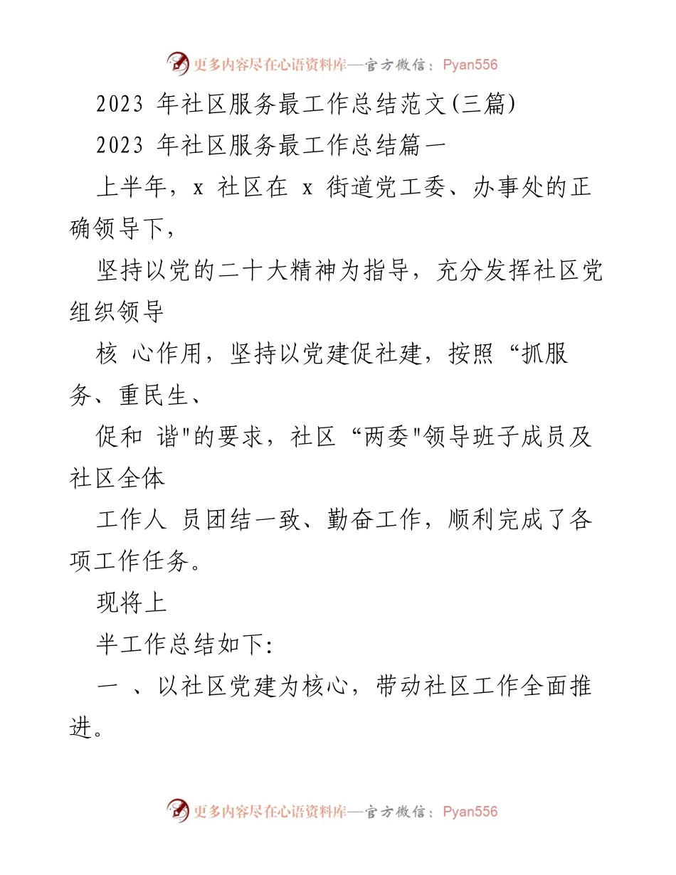 [工作总结] 社区服务 - 2023年上半年社区服务工作总结报告.docx_第1页