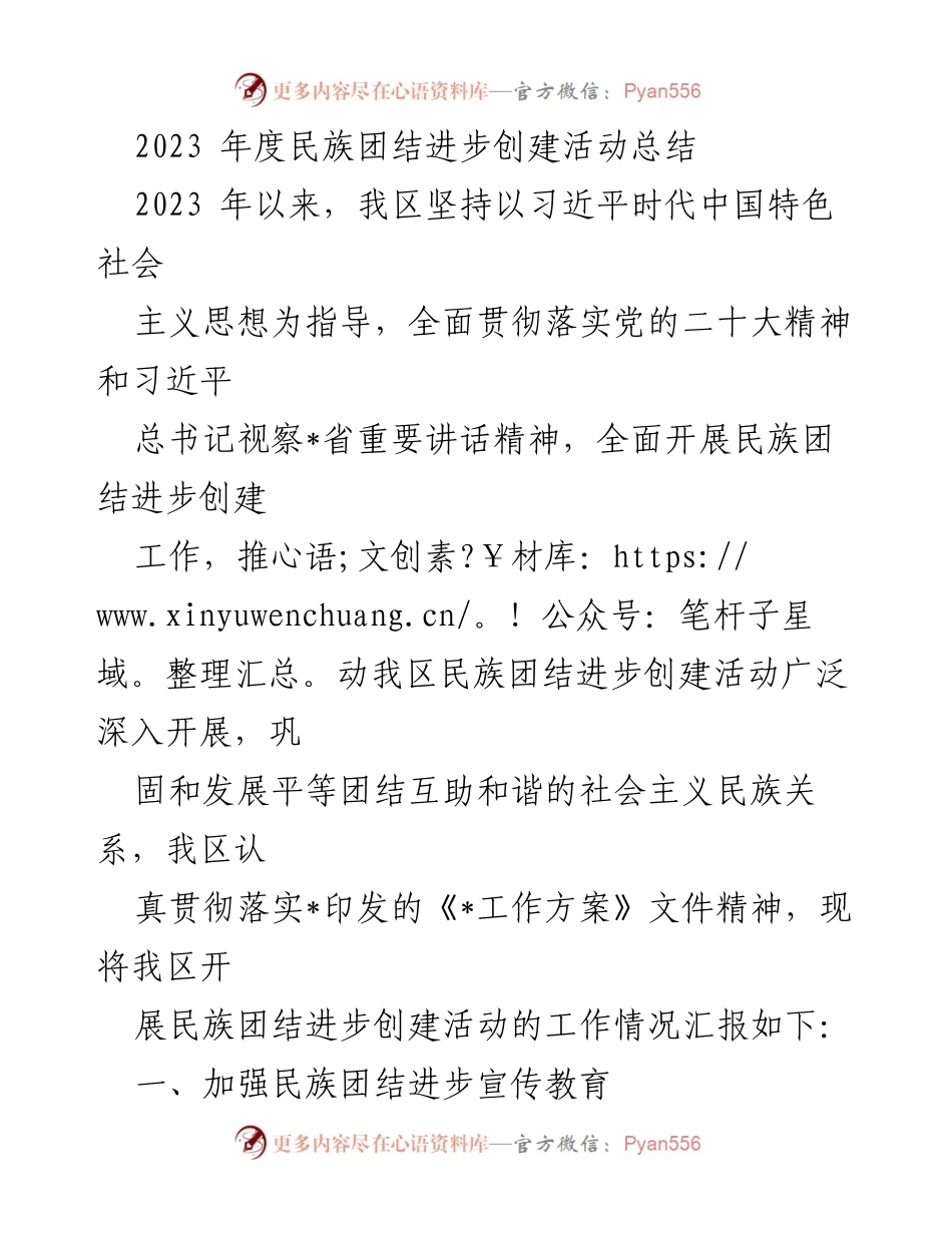 [工作总结] 民族团结进步创建活动 - 2023年度民族团结进步创建活动总结报告.docx_第1页