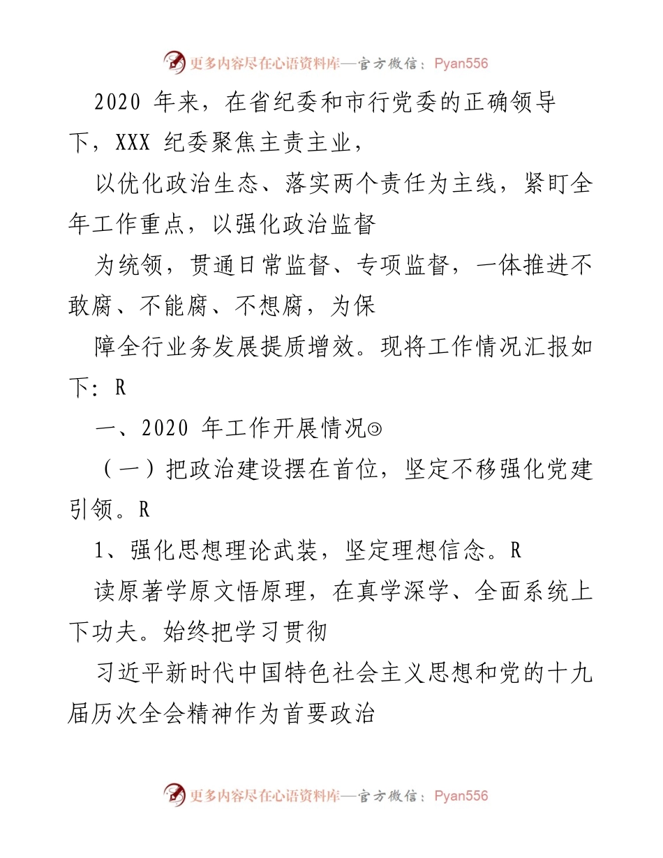 [工作总结] 纪委工作汇报 - 2020年纪委工作开展情况总结.docx_第1页